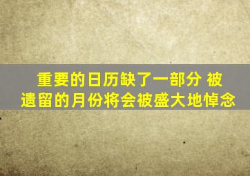 重要的日历缺了一部分 被遗留的月份将会被盛大地悼念